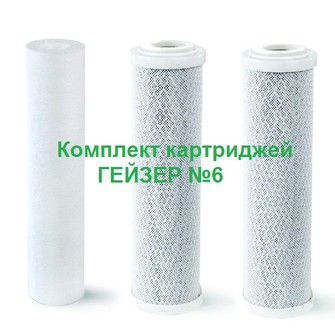 Комплект сменных картриджей Гейзер к стационарному фильтру №6